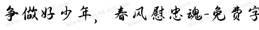 争做好少年，春风慰忠魂字体转换