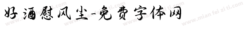 好酒慰风尘字体转换