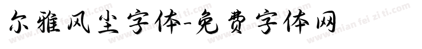 尔雅风尘字体字体转换