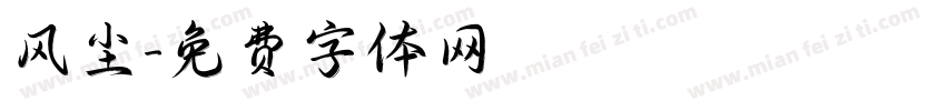 风尘字体转换