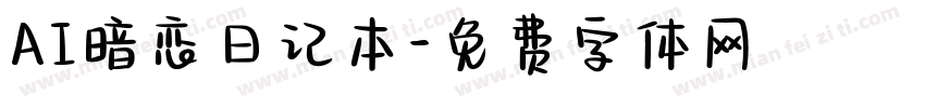 AI暗恋日记本字体转换