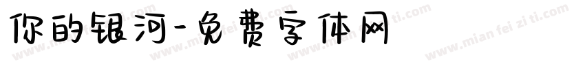 你的银河字体转换
