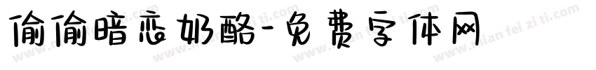 偷偷暗恋奶酪字体转换