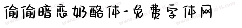 偷偷暗恋奶酪体字体转换