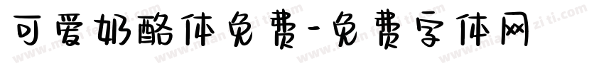 可爱奶酪体免费字体转换