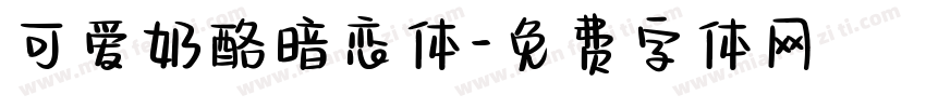 可爱奶酪暗恋体字体转换