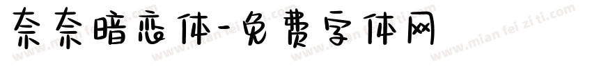 奈奈暗恋体字体转换