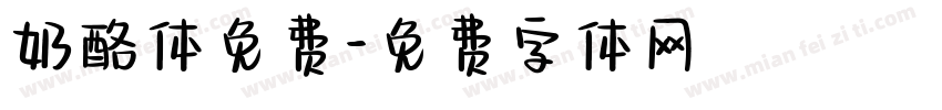 奶酪体免费字体转换
