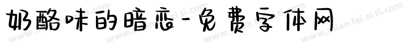 奶酪味的暗恋字体转换