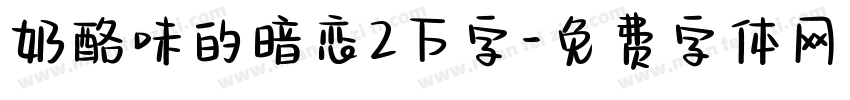 奶酪味的暗恋2万字字体转换