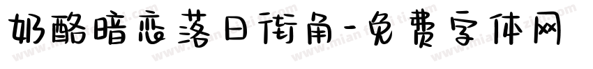 奶酪暗恋落日街角字体转换