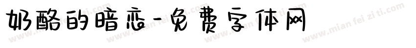 奶酪的暗恋字体转换