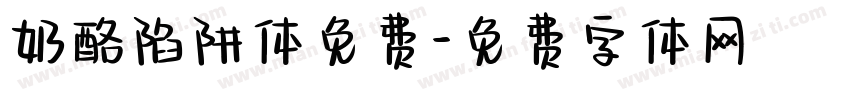 奶酪陷阱体免费字体转换