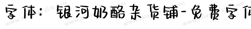 字体：银河奶酪杂货铺字体转换