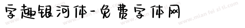 字趣银河体字体转换