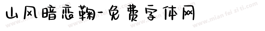 山风暗恋鞠字体转换