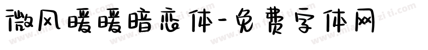 微风暖暖暗恋体字体转换