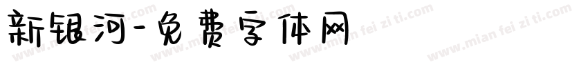 新银河字体转换