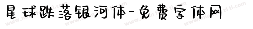 星球跌落银河体字体转换