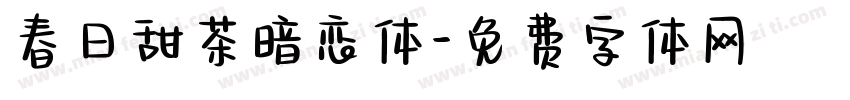 春日甜茶暗恋体字体转换