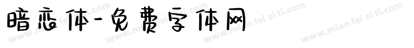 暗恋体字体转换
