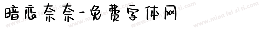 暗恋奈奈字体转换