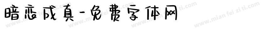 暗恋成真字体转换