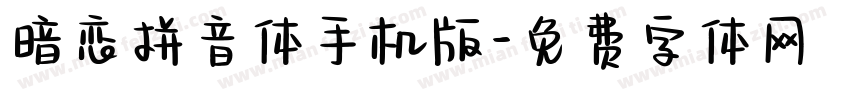 暗恋拼音体手机版字体转换