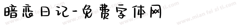 暗恋日记字体转换