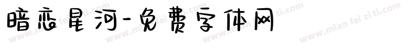 暗恋星河字体转换
