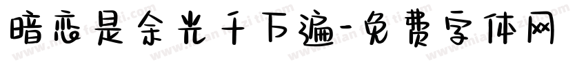 暗恋是余光千万遍字体转换