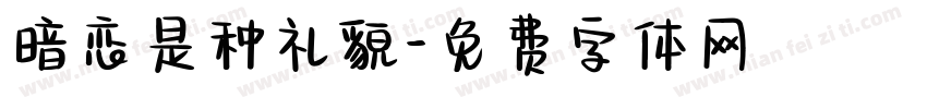 暗恋是种礼貌字体转换