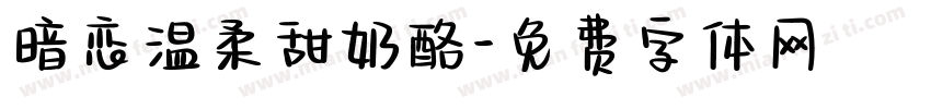 暗恋温柔甜奶酪字体转换