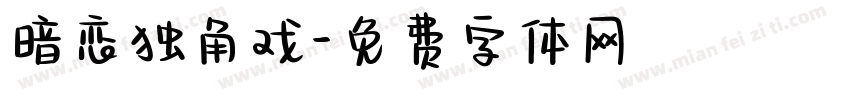 暗恋独角戏字体转换