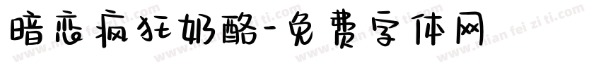 暗恋疯狂奶酪字体转换