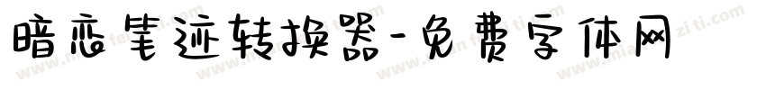 暗恋笔迹转换器字体转换