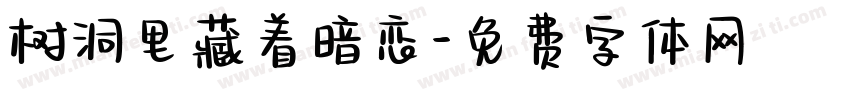 树洞里藏着暗恋字体转换