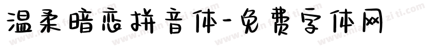 温柔暗恋拼音体字体转换