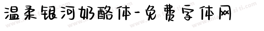温柔银河奶酪体字体转换