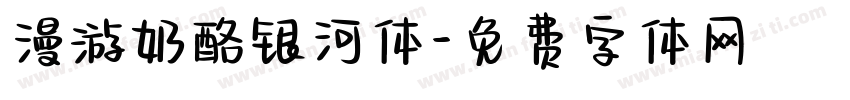 漫游奶酪银河体字体转换