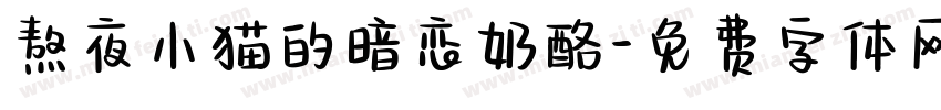 熬夜小猫的暗恋奶酪字体转换
