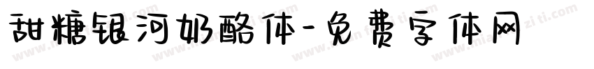 甜糖银河奶酪体字体转换