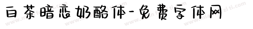 白茶暗恋奶酪体字体转换