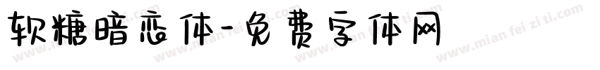 软糖暗恋体字体转换