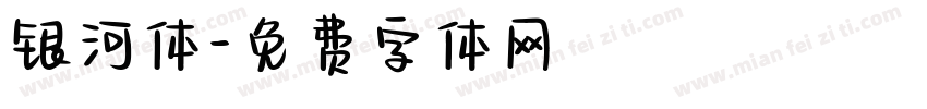 银河体字体转换