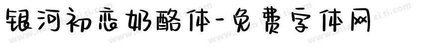 银河初恋奶酪体字体转换