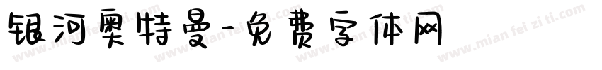 银河奥特曼字体转换