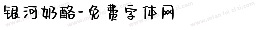 银河奶酪字体转换
