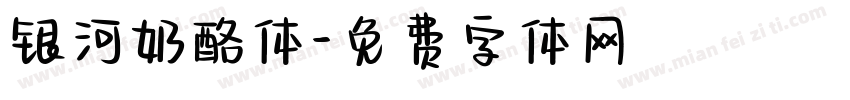 银河奶酪体字体转换