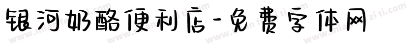银河奶酪便利店字体转换